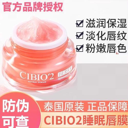 泰国cibio2唇膜补水保湿去死皮