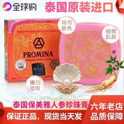 泰国原装进口保美雅嫩肤珍珠膏