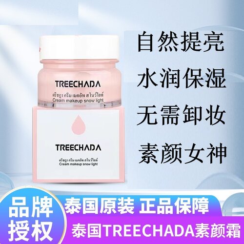 拍一发四泰国TR素颜霜遮瑕提亮