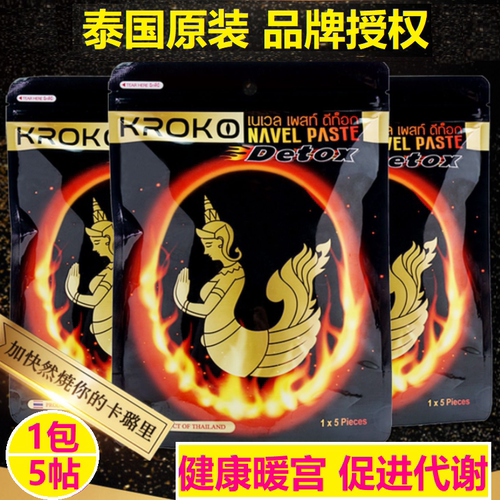 泰国kroko美人鱼肚脐贴官网正品