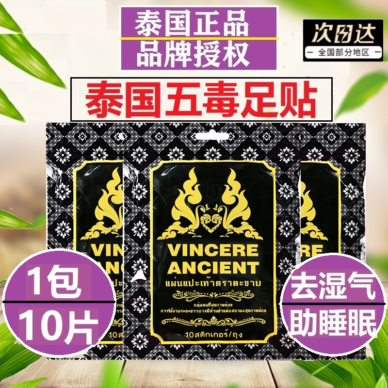 泰国进口五毒贴足贴去湿气促睡眠