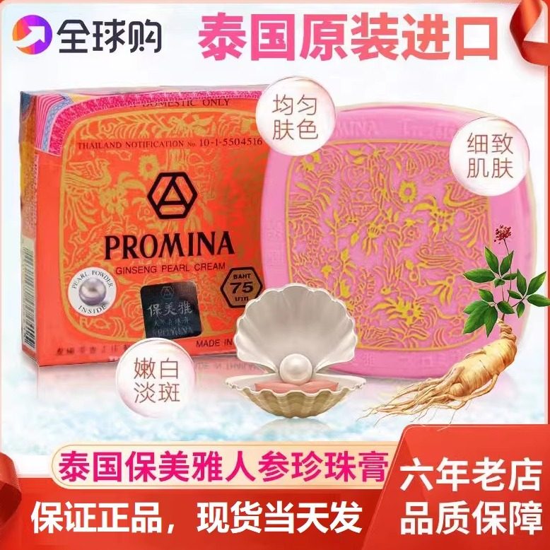 泰国进口保美雅人参珍珠膏遮瑕素颜霜嫩肤面霜75版正品防伪可查