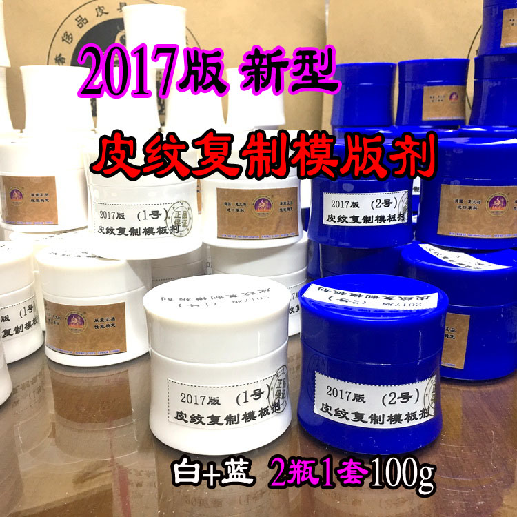 域芭斯*2017版 全新皮纹复制模板剂 压纹 皮纹无痕修复2瓶100g装