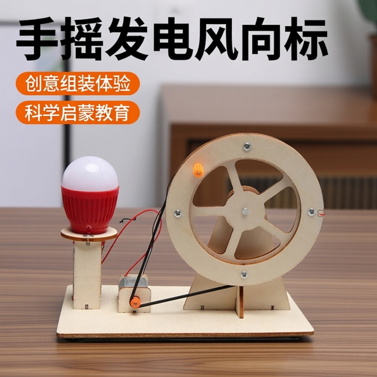 科学实验发明手摇发电风向标diy手工材料包科技小制作科教前沿,玩具/童车/益智/积木/模型,发电玩具,淘宝优惠券,粉丝福利购,淘宝优惠卷