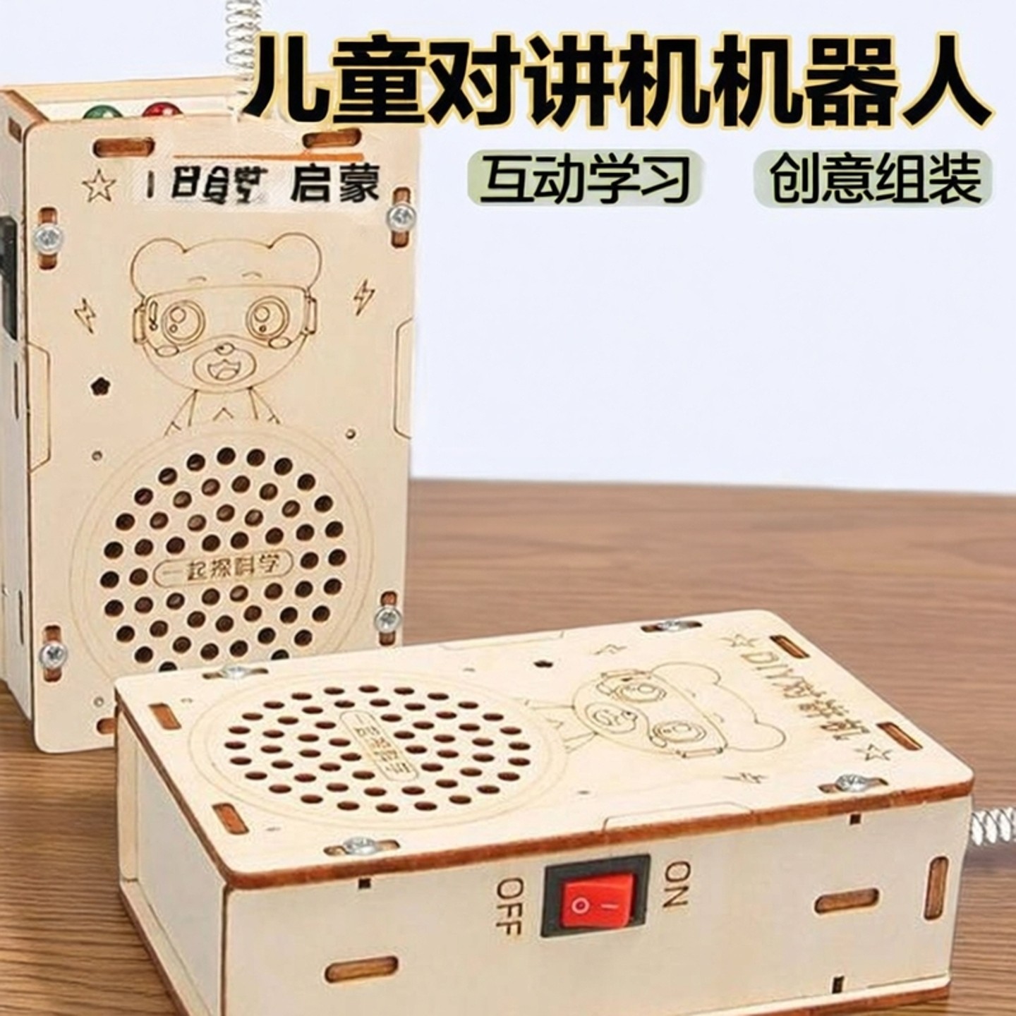 儿童对讲机AI机器人科学实验科教木制科技小制作200米无线玩具,玩具/童车/益智/积木/模型,电路/开关玩具,淘宝优惠券,粉丝福利购,淘宝优惠卷