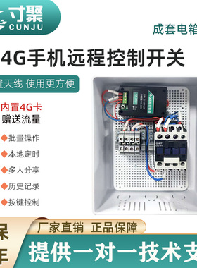 4g手机远程控制开关配套电箱单路无线智能遥控点控定时照明灯220V