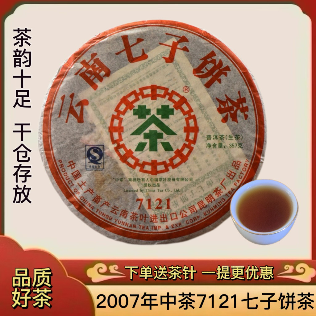 正品中茶普洱茶2007年中茶7121云南七子饼茶陈年普洱老生茶口粮茶