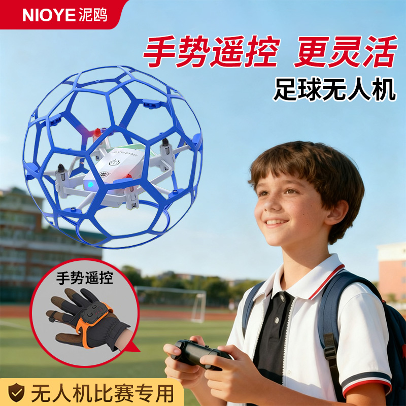 足球无人机小学生小型比赛专用