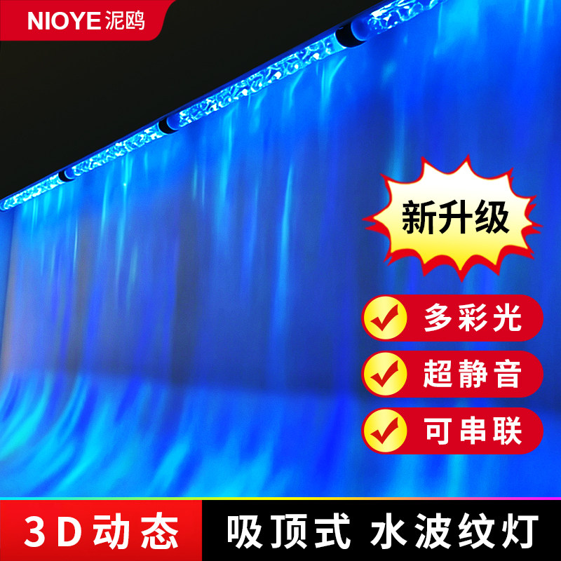 3d动态水波纹氛围灯室内洗墙灯图片