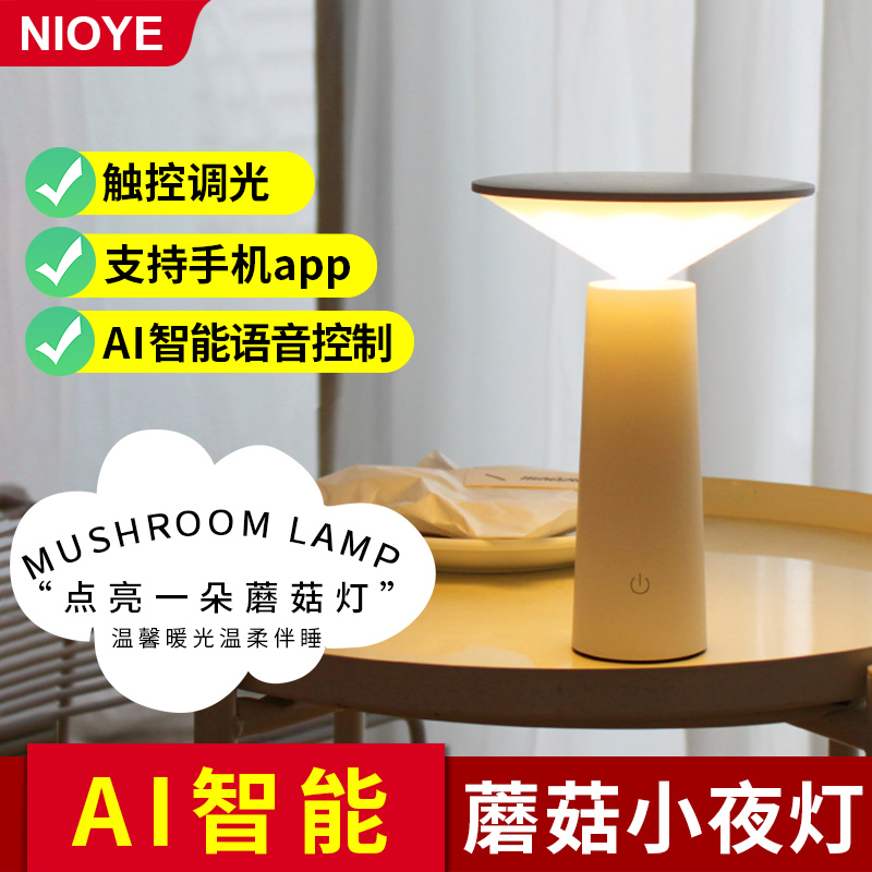 NIOYE智能充插两用蘑菇小夜灯