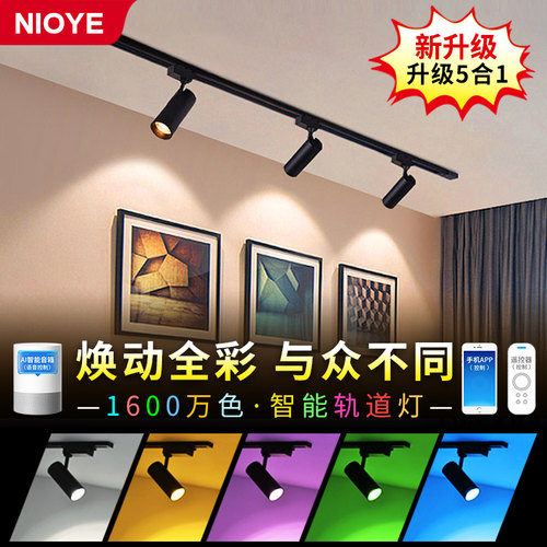 NIOYE全彩轨道灯，氛围洗墙大师