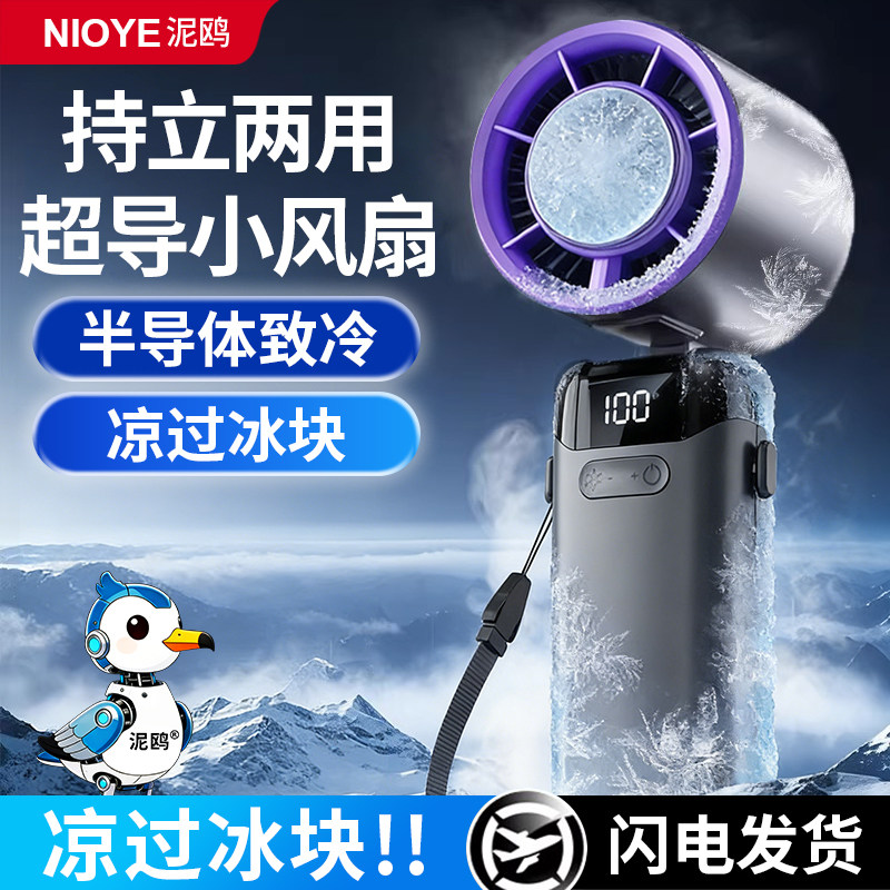 半导体制冷手持小风扇超长续航图片
