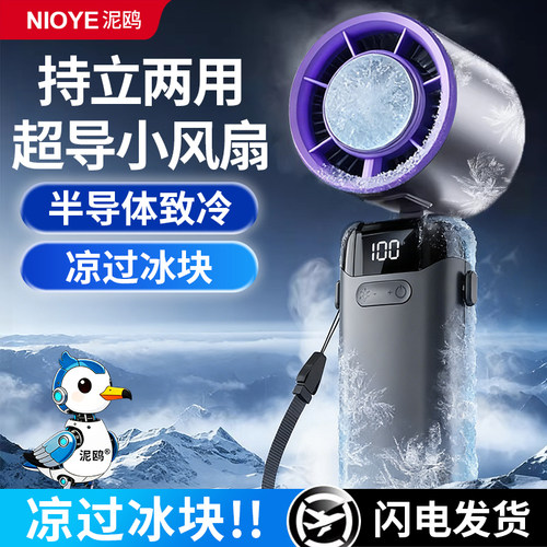半导体制冷手持小风扇超长续航