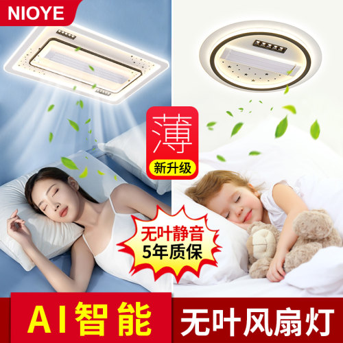 NIOYE新款！AI智能无叶风扇灯