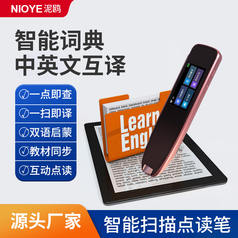 英语智能扫描点读笔电子词典笔