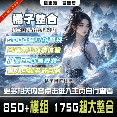 鬼谷八荒MOD整合850+模组美化立绘剧情功能包更新永久售后AI修仙