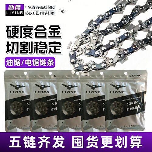 励鹰进口品质锂电锯油锯通用链条