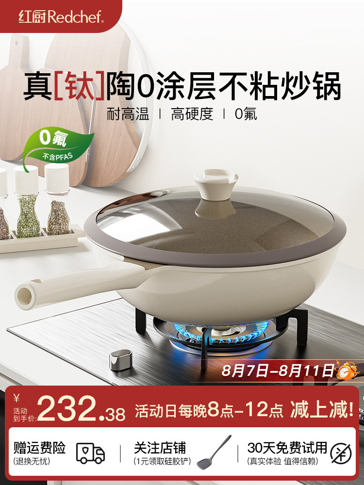 红厨钛陶瓷不粘锅炒锅家用炒菜锅非无涂层电磁炉燃气灶专用平底锅