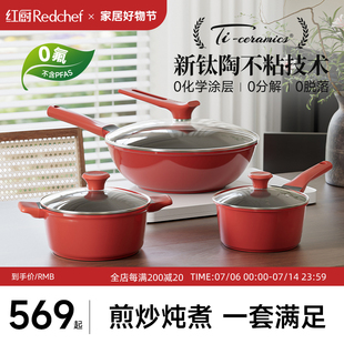 全套家用炒菜炒锅不粘锅汤锅奶锅乔迁新居 红厨有钛陶瓷锅具套装