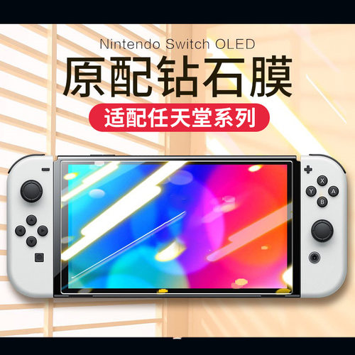 适用于NS任天堂Switch OLED钢化膜游戏机高清保护防刮耐磨贴膜