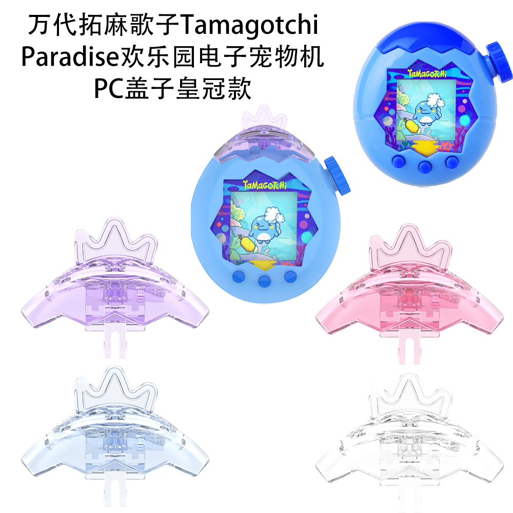 拓麻歌子Paradise盖子替换壳