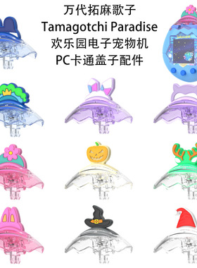 Christmas适用拓麻歌子Tamagotchi Paradise欢乐园PC盖子替换壳