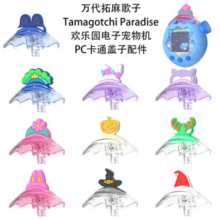 Christmas适用拓麻歌子Tamagotchi Paradise欢乐园PC盖子替换壳