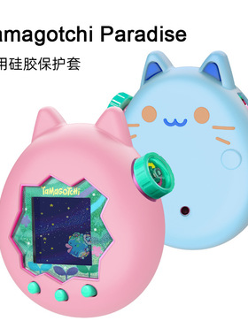 适用拓麻歌子欢乐园保护套Tamagotchi Paradise卡通硅胶保护套