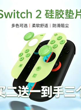 适用Switch2 Joy-Con手柄硅胶垫片NS2按键防滑防尘软胶垫多色配件