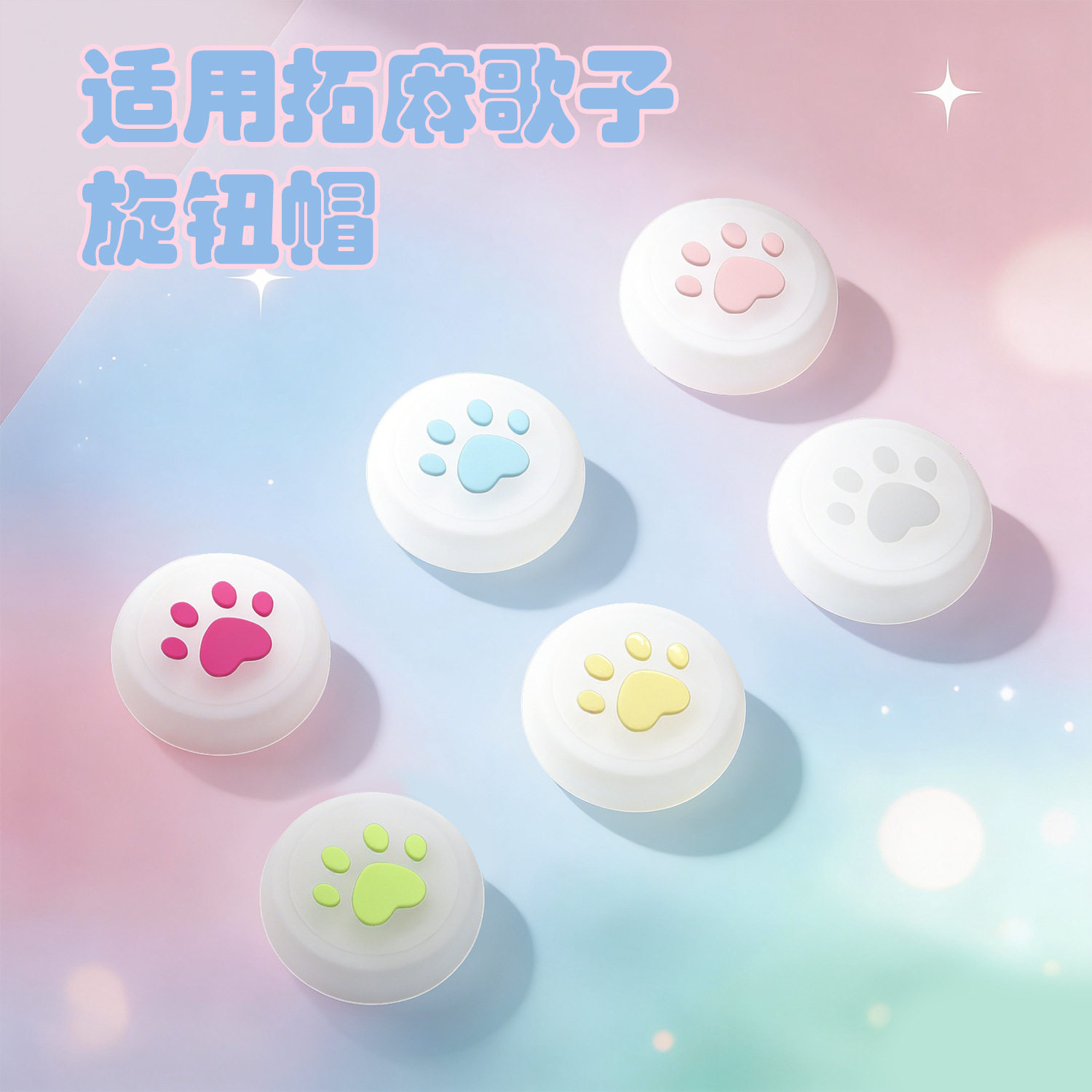 适用于拓麻歌子欢乐园按钮保护套Tamagotchi Paradi