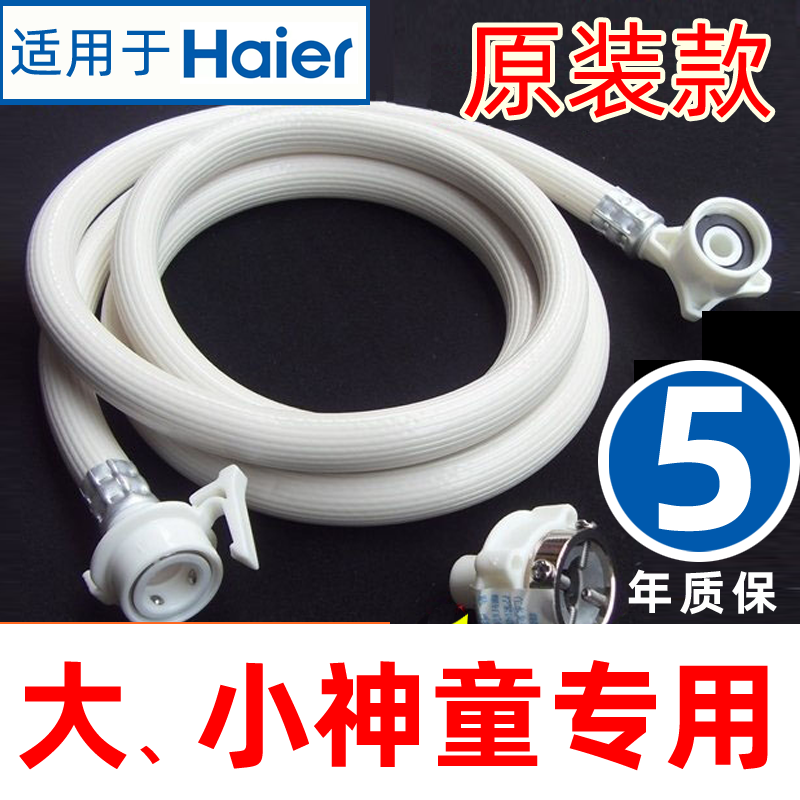 海尔全自动大小神童洗衣机进水管
