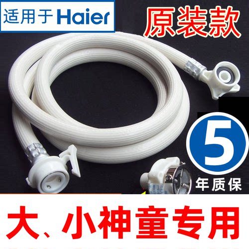 海尔全自动大小神童洗衣机进水管