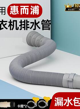 适用惠而浦全自动洗衣机排水管原装加长滚筒延长通用下水接头配件