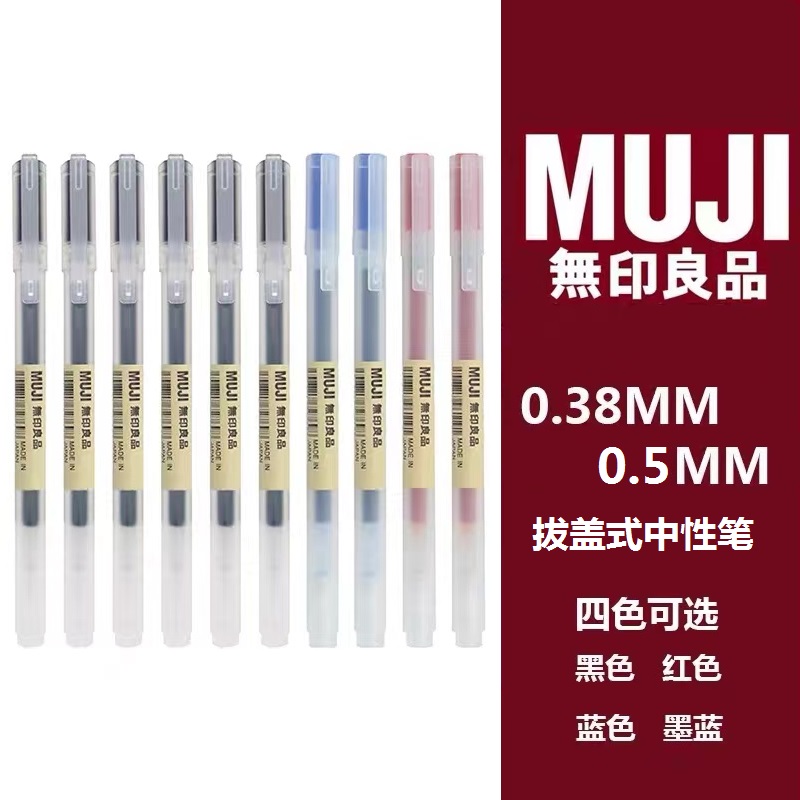 日本MUJI无印良品文具凝胶墨水笔0.38/0.5笔芯学生考试专用中性笔