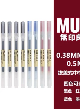 日本MUJI无印良品文具凝胶墨水笔0.38/0.5笔芯学生考试专用中性笔