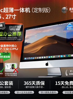 iMac 21.5/27寸 5K屏 升级固态秒速开机 家用办公设计摄影剪辑