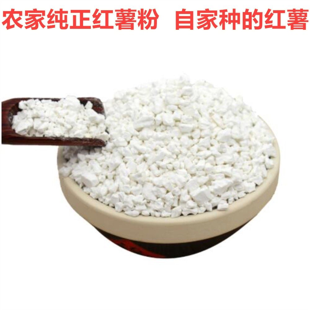 满4斤包邮 湖北武穴特产 纯农家地瓜粉 红薯粉 苕粉蕲春黄梅特产