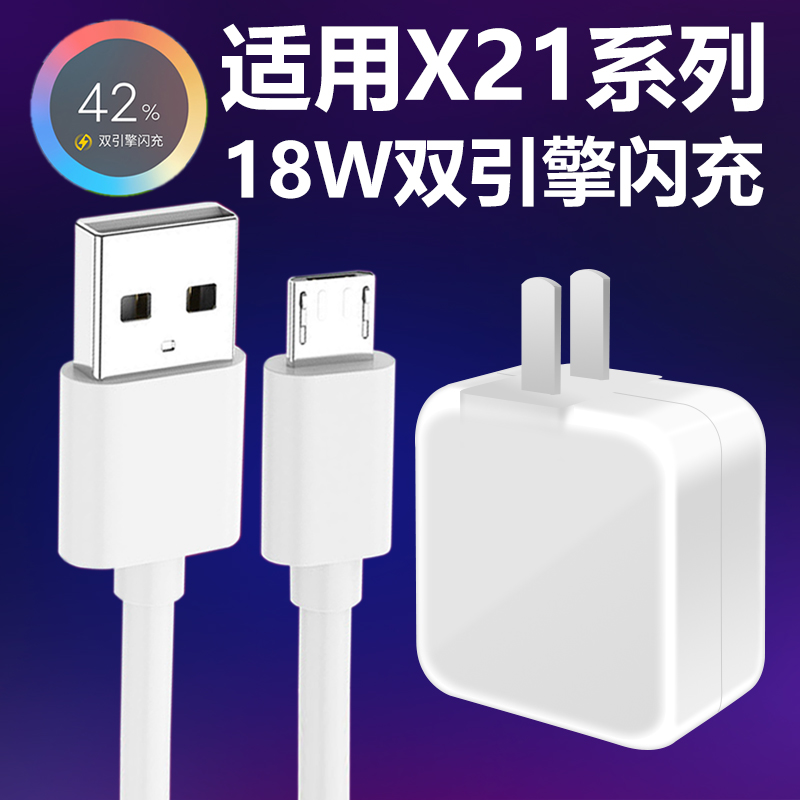 适用于vivoX21充电器x21i手机双引擎闪充18W插头X21A快充数据线原安卓线闪充头快充线正品9V2A头原套装 3C数码配件 手机充电器 原图主图