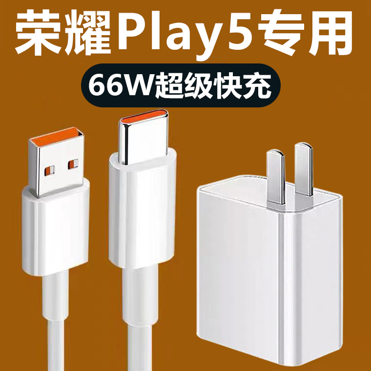 适用荣耀Play5充电器66W原装超级闪充Play5Tpro数据线6A专用快线