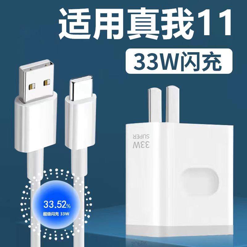 33W充电器适用真我11充电器Realme11充电线非原装33W数据线真我11充电头真我11闪充线Realme快充插头
