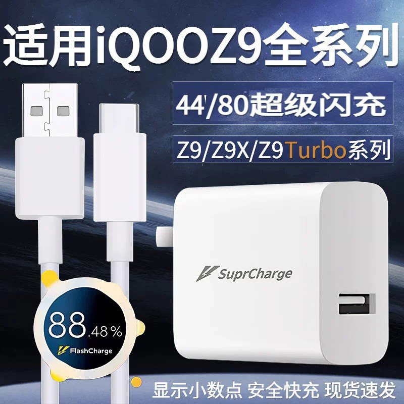 适用vivoiQOOZ9 Turbo充电器头80超级闪充WiqooZ9手机快充数据线6A爱酷iqooz9x充电插头44快充头闪充套装