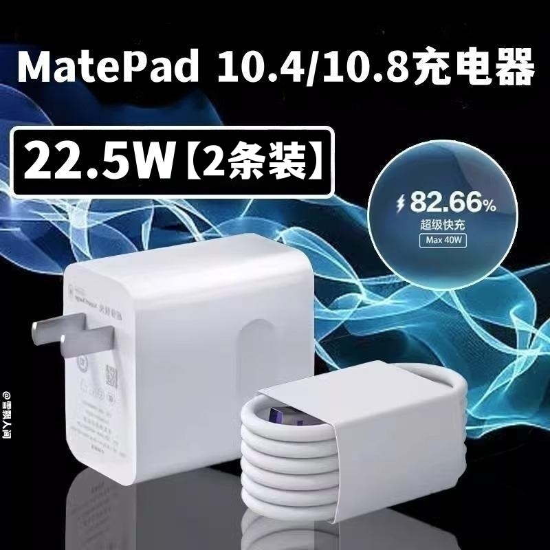 适用华为matepad10.4平板超级快充数据线22.5W充电器5A原装充电线平板matepad10.8专用闪充充电插头