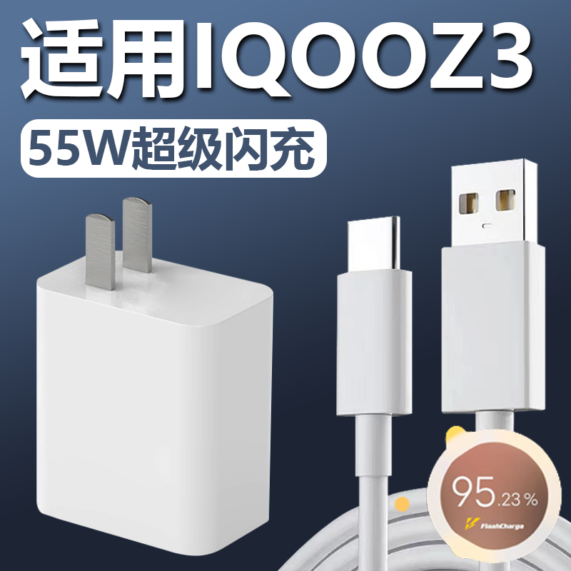 适用于vivoIQOOz3充电器55W瓦超级闪充插头iqooZ3手机Type-c接口数据线55w极速快充套装充电线影宇-封面