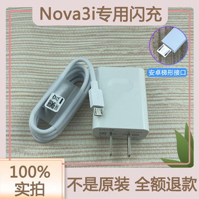 适用华为手机Nova3i充电器原装Nova3i手机数据线闪充扁头充电插头