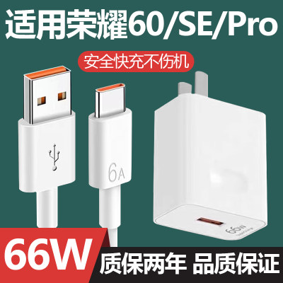 适用于荣耀60/pro充电头60SE手机充电器原装66W超级快充套装6A数据线加长2米线