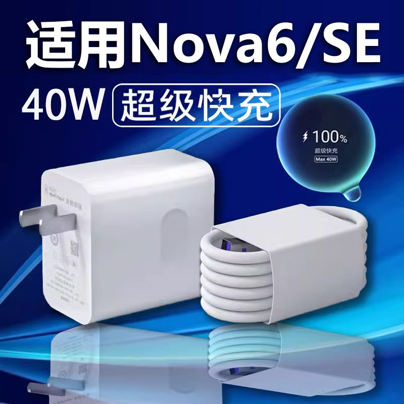 适用于华为Nova6充电器40W瓦超级快充Nova6pro5G手机充电器nova6se充电头5A充电线nova6pro充电器插头冲电器