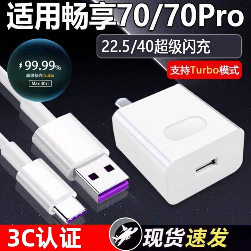 适用于华为畅享70充电器40超级快充畅享70Pro充电头畅享70快充头22.5闪充头充电器套组加粗加长2米线5A