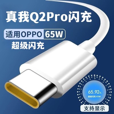 适用真我Q2pro数据线65w超级闪充真我Q2pro充电器原装6.5A充电线快充头手机插头专用套装快充加长2米