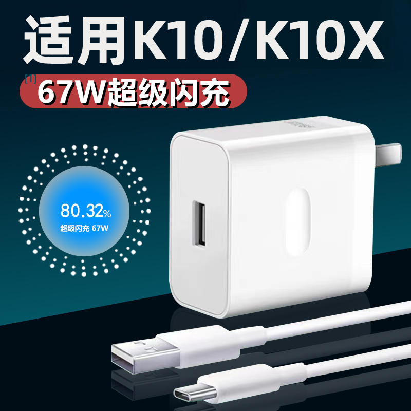 适用于OK10充电器67W瓦超