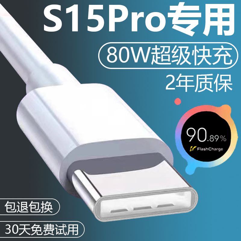 适用VIVOS15Pro加长数据线2米原装快充vivos15Pro手机充电线8A正品s15pro手机超级闪充头VIVO80W充电器-封面